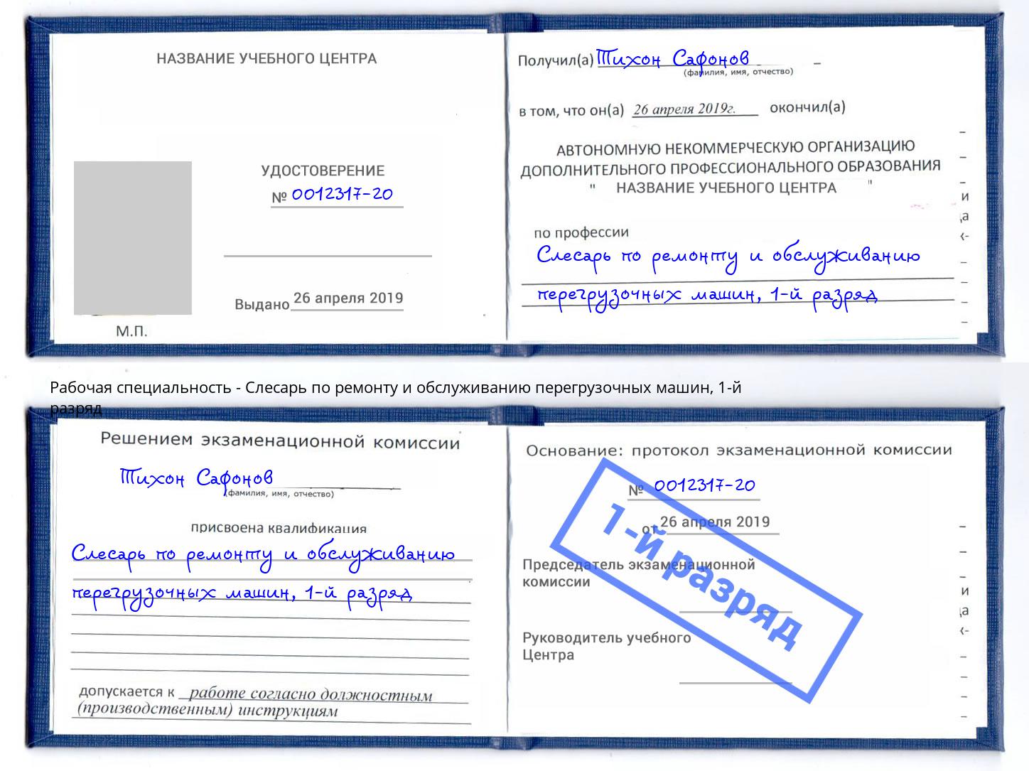 корочка 1-й разряд Слесарь по ремонту и обслуживанию перегрузочных машин Липецк