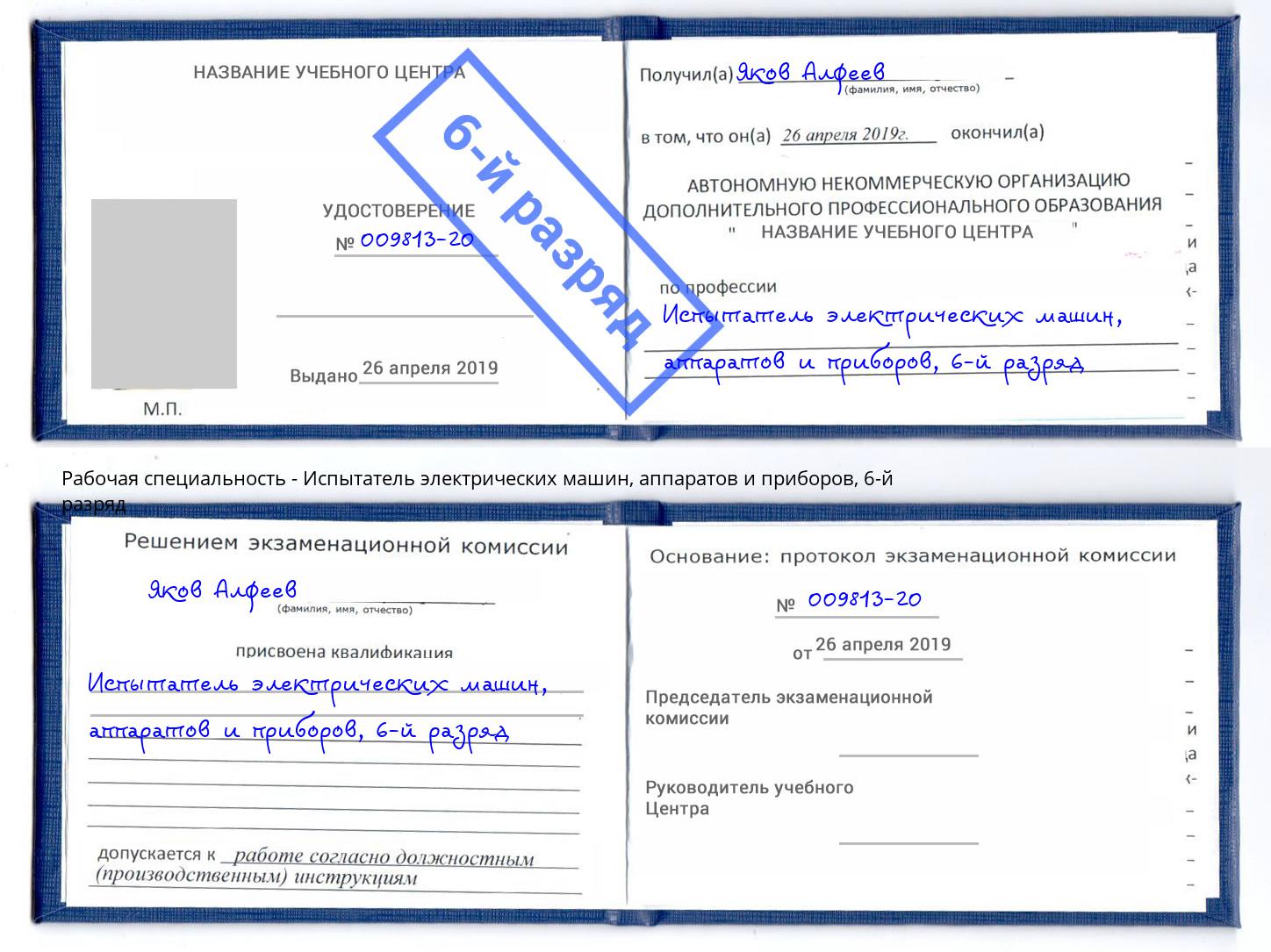 корочка 6-й разряд Испытатель электрических машин, аппаратов и приборов Липецк