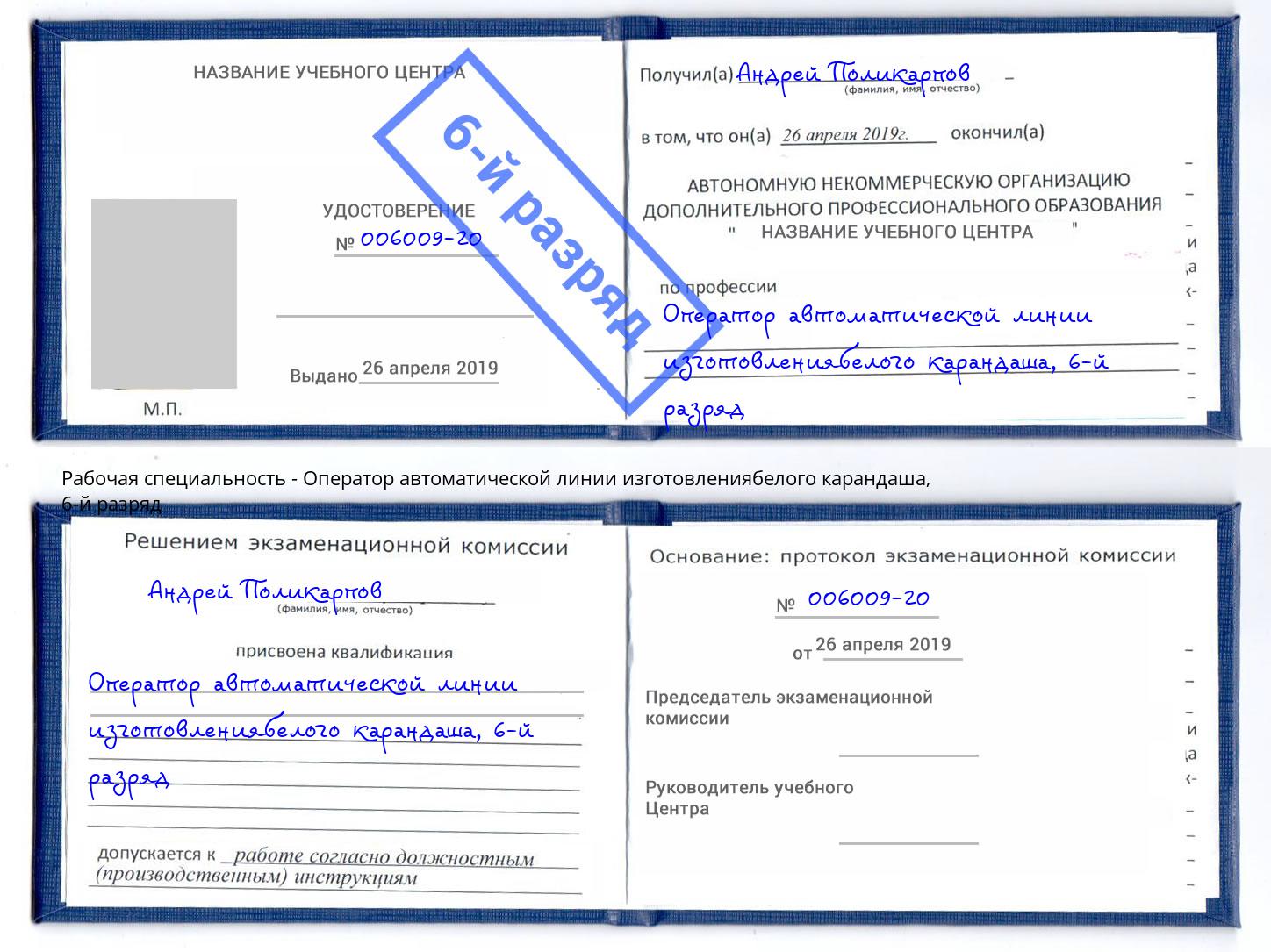 корочка 6-й разряд Оператор автоматической линии изготовлениябелого карандаша Липецк