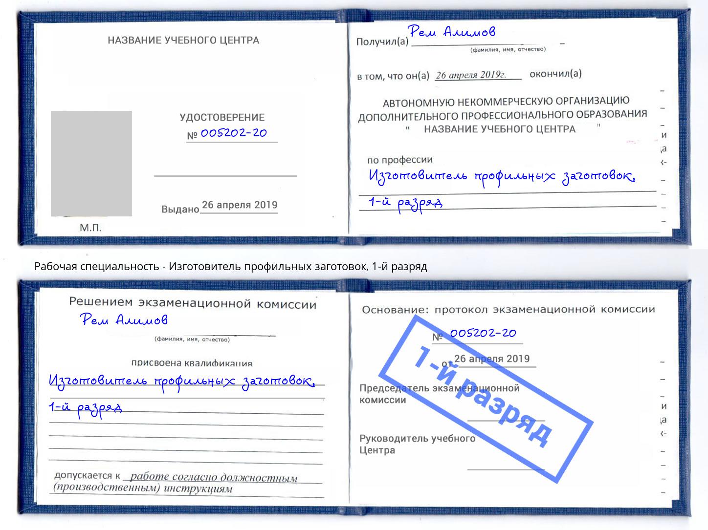 корочка 1-й разряд Изготовитель профильных заготовок Липецк