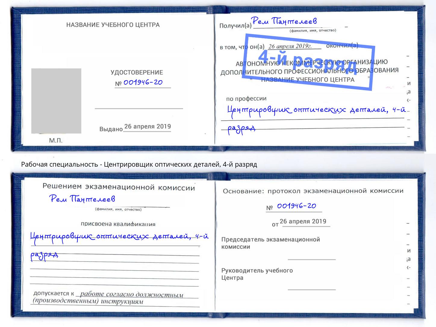 корочка 4-й разряд Центрировщик оптических деталей Липецк