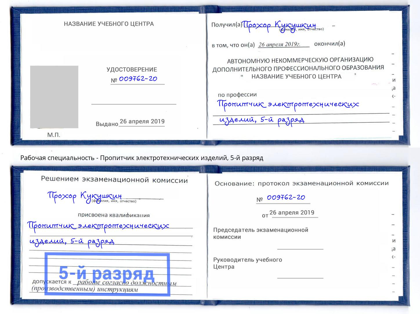 корочка 5-й разряд Пропитчик электротехнических изделий Липецк