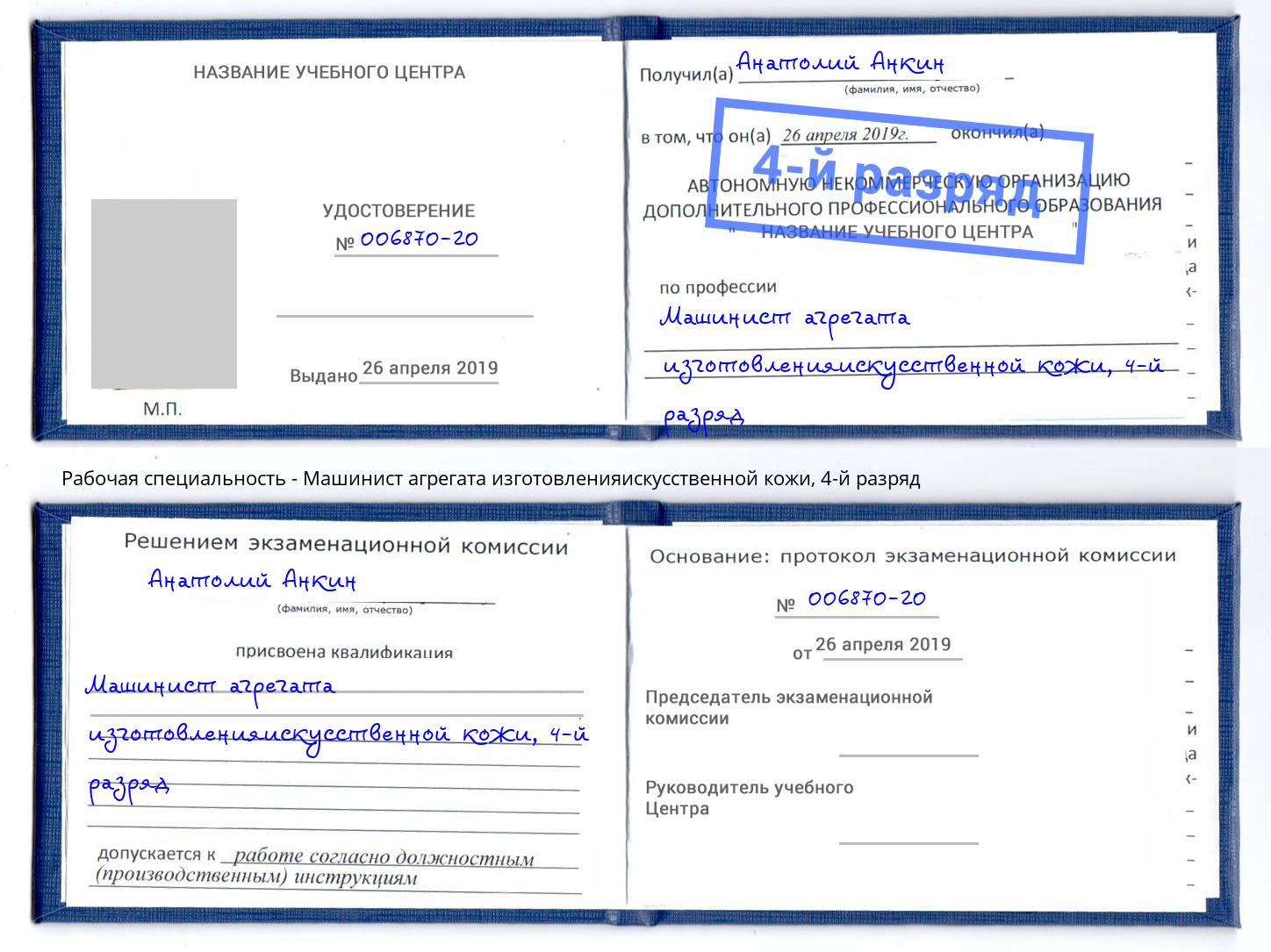корочка 4-й разряд Машинист агрегата изготовленияискусственной кожи Липецк