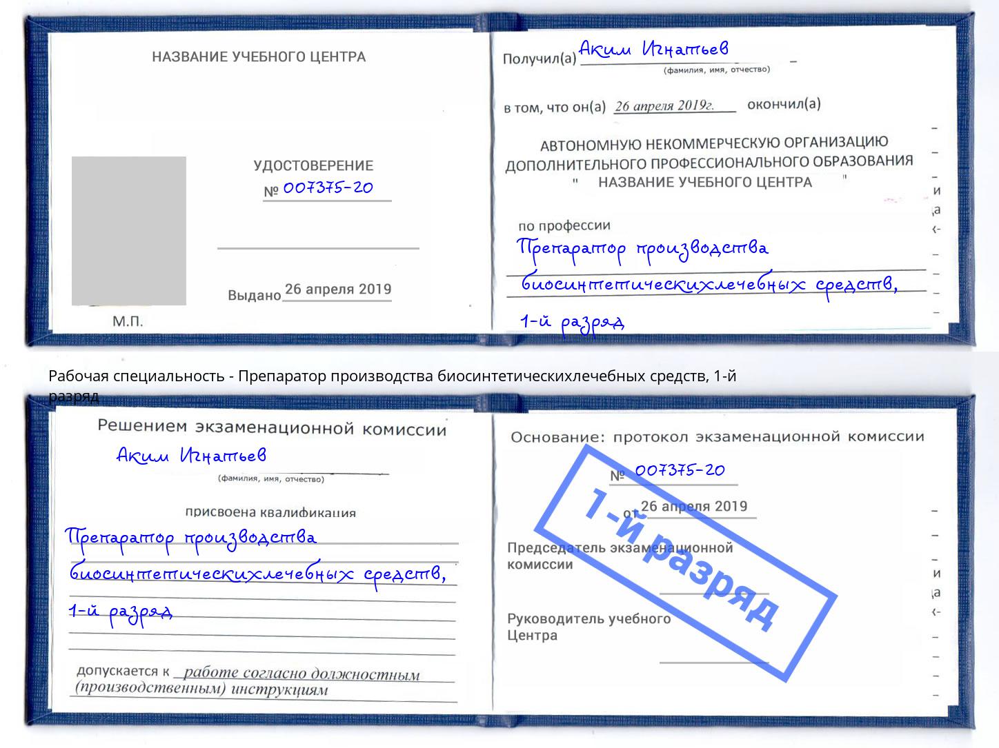 корочка 1-й разряд Препаратор производства биосинтетическихлечебных средств Липецк