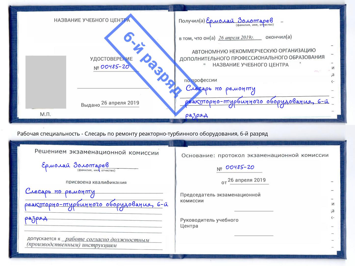 корочка 6-й разряд Слесарь по ремонту реакторно-турбинного оборудования Липецк