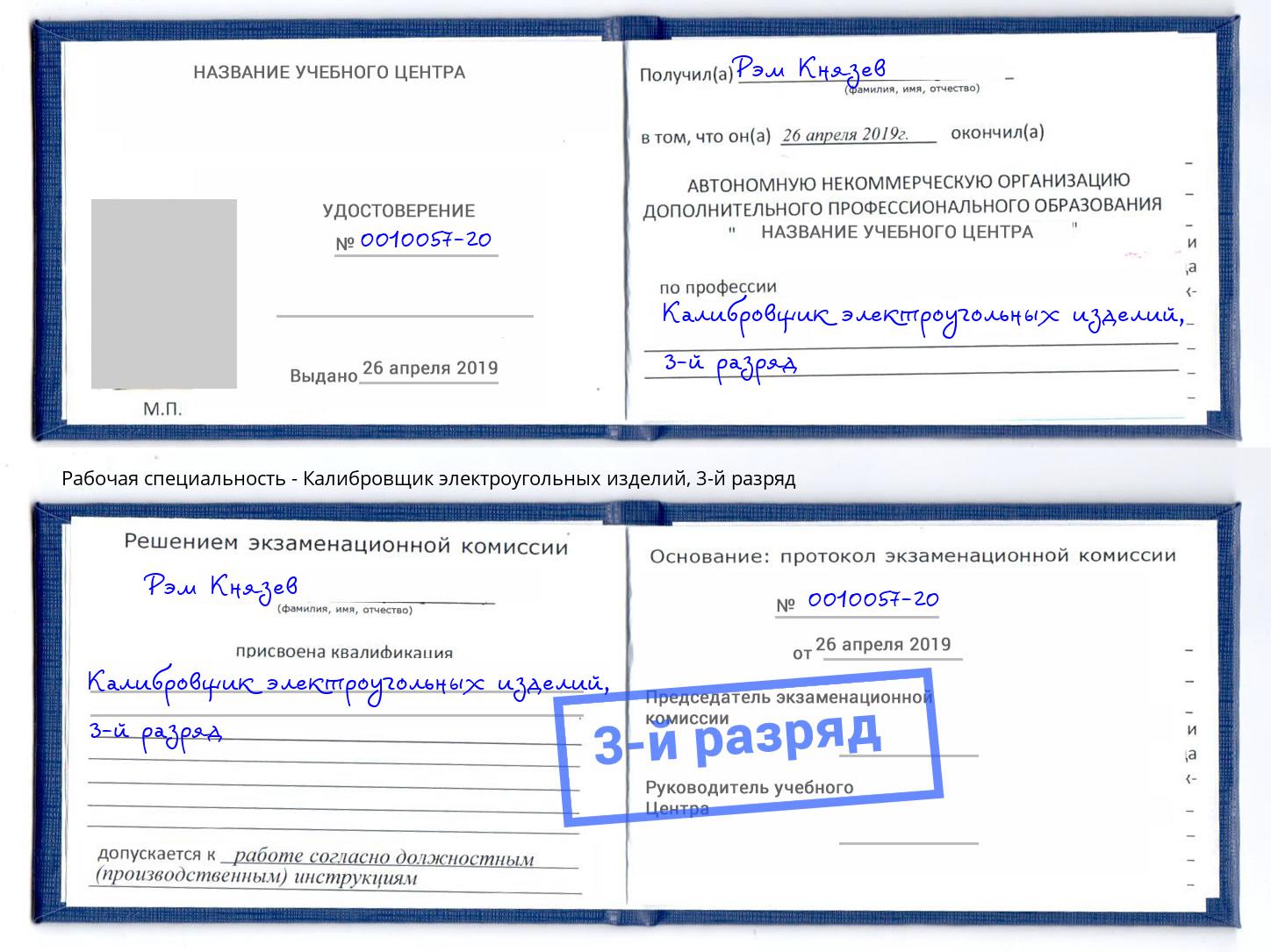корочка 3-й разряд Калибровщик электроугольных изделий Липецк