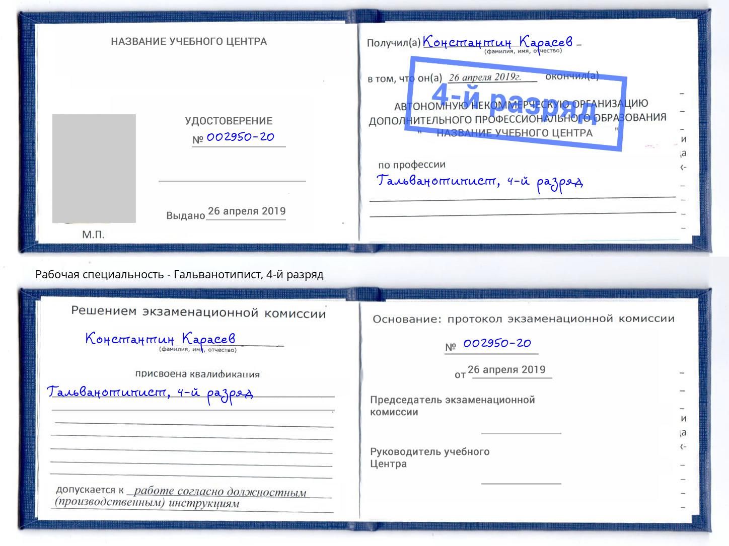 корочка 4-й разряд Гальванотипист Липецк