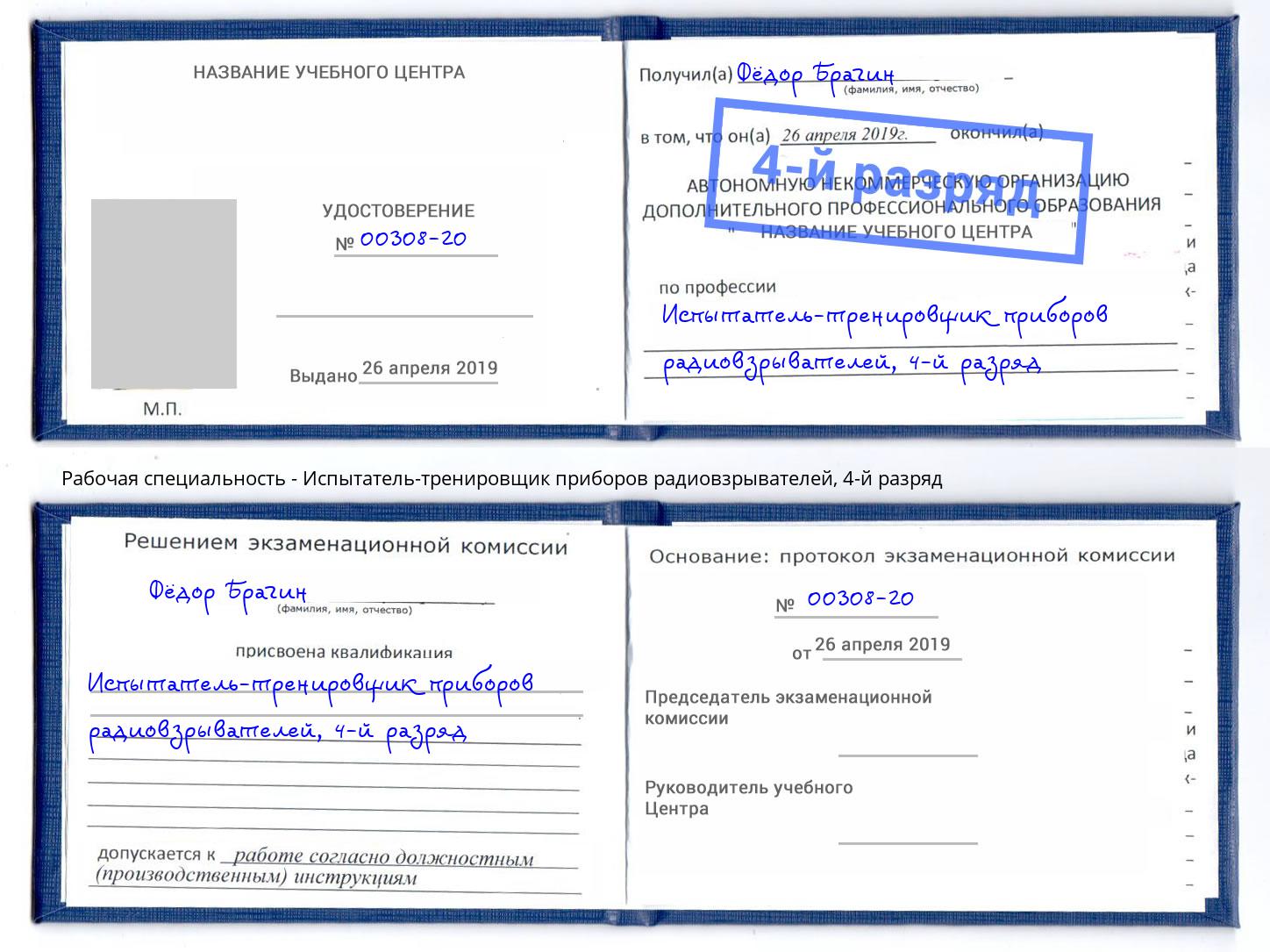 корочка 4-й разряд Испытатель-тренировщик приборов радиовзрывателей Липецк