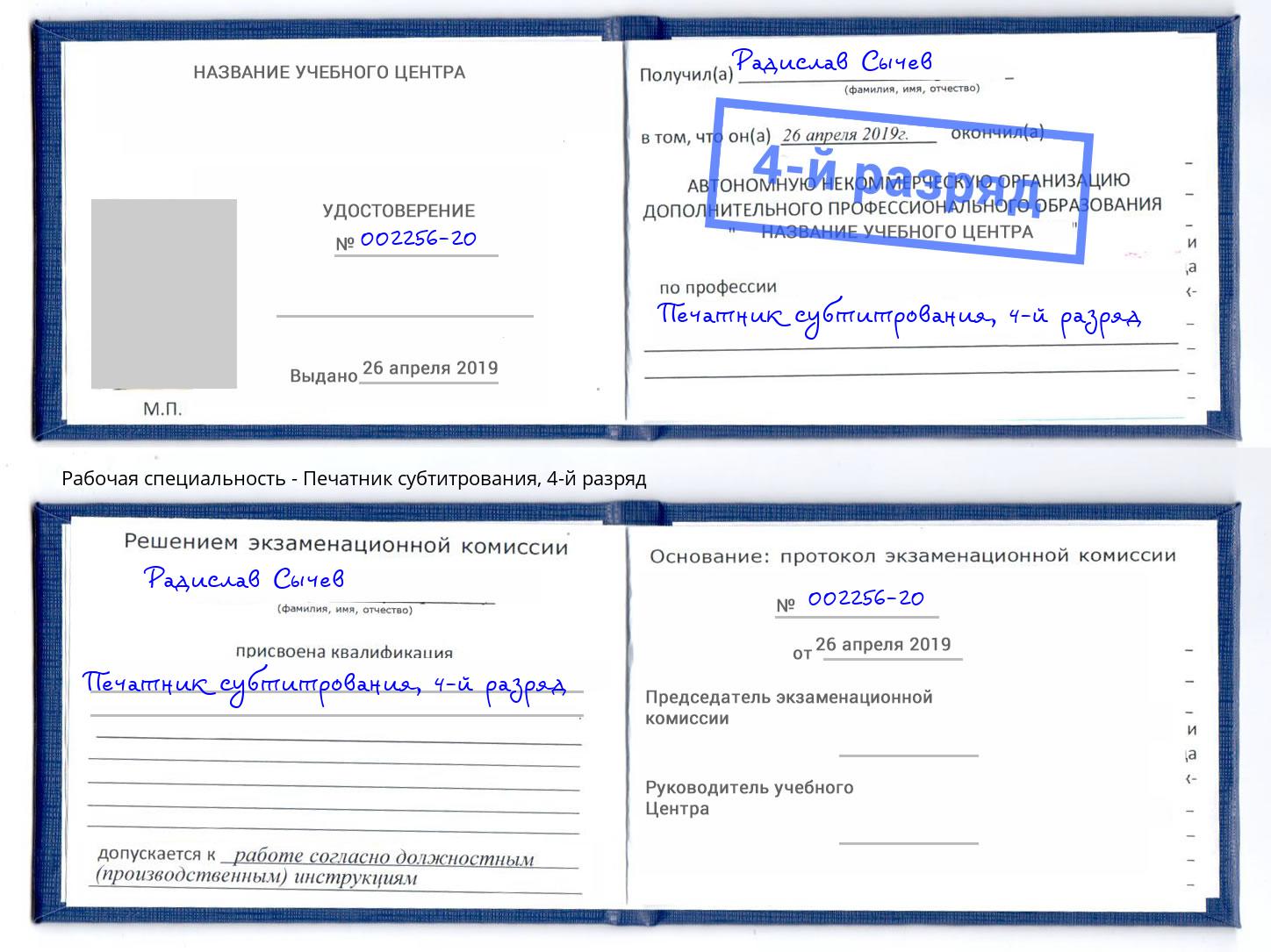 корочка 4-й разряд Печатник субтитрования Липецк