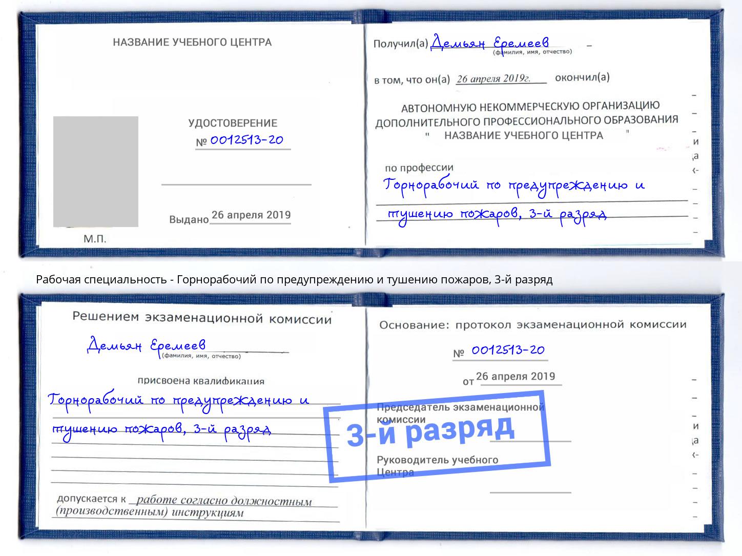 корочка 3-й разряд Горнорабочий по предупреждению и тушению пожаров Липецк