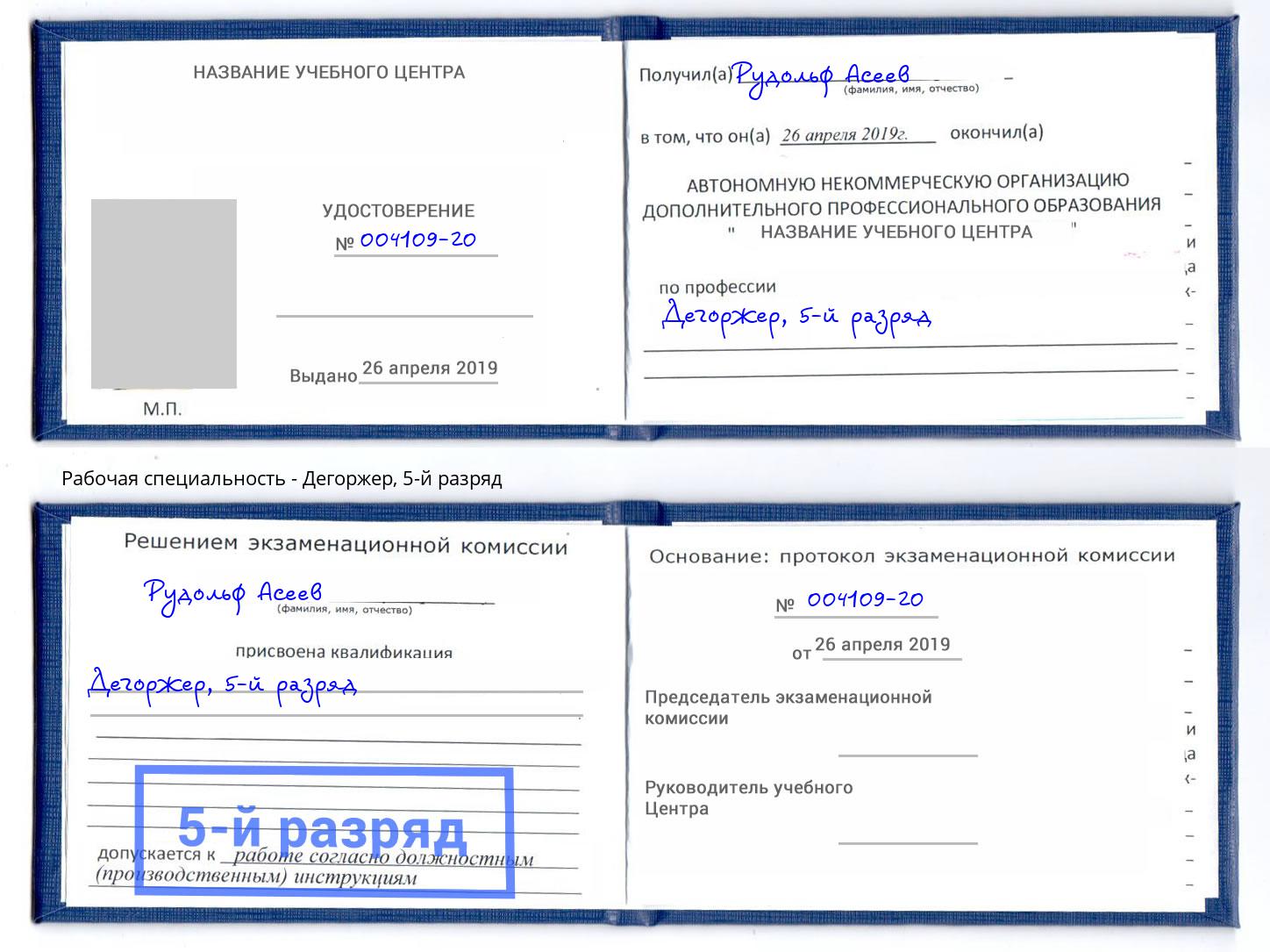 корочка 5-й разряд Дегоржер Липецк