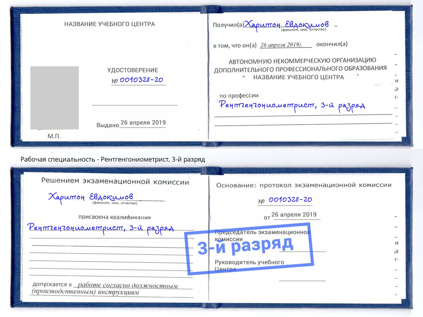 корочка 3-й разряд Рентгенгониометрист Липецк