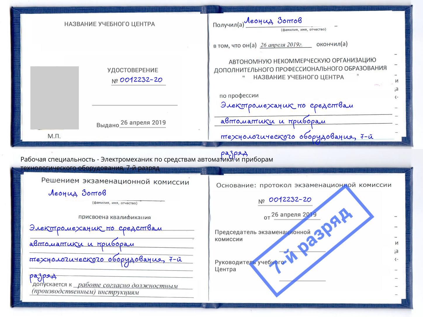 корочка 7-й разряд Электромеханик по средствам автоматики и приборам технологического оборудования Липецк