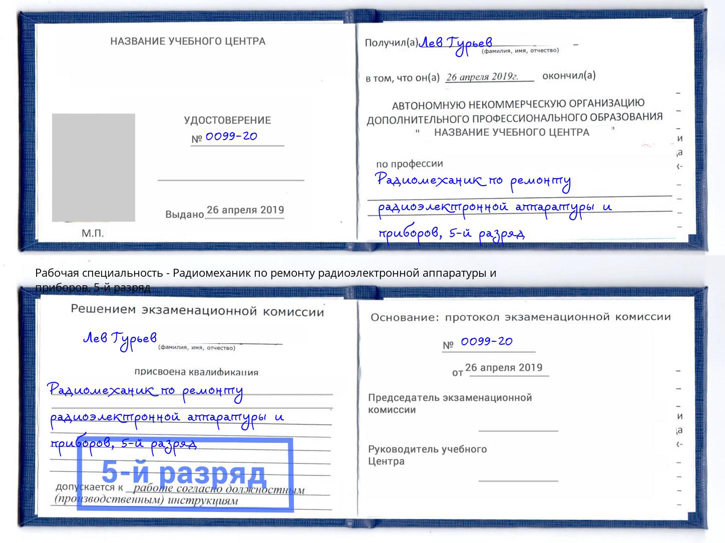 корочка 5-й разряд Радиомеханик по ремонту радиоэлектронной аппаратуры и приборов Липецк