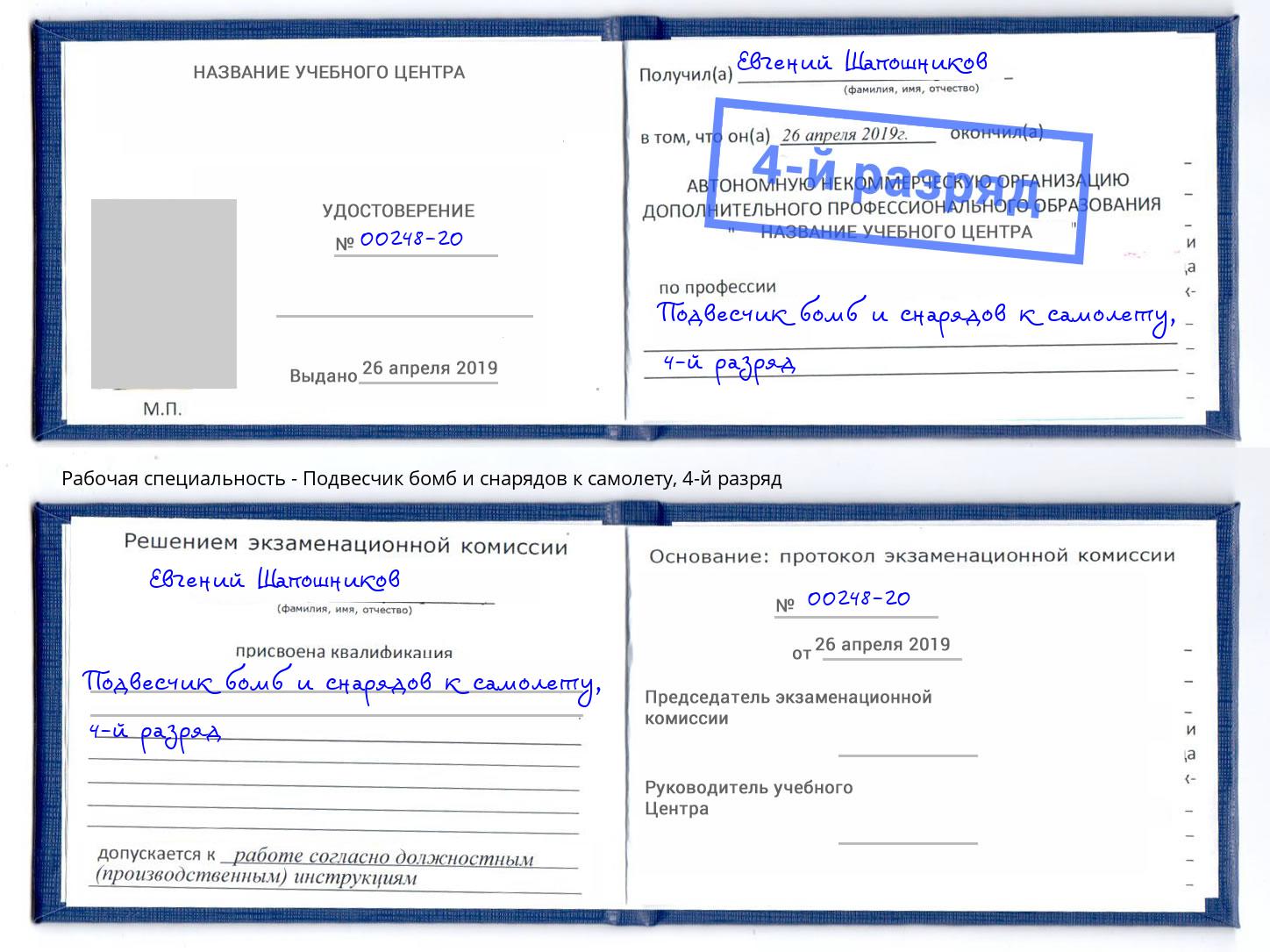 корочка 4-й разряд Подвесчик бомб и снарядов к самолету Липецк