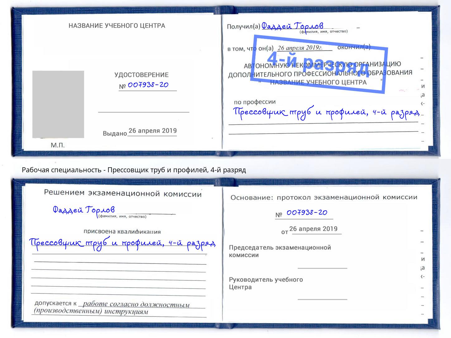 корочка 4-й разряд Прессовщик труб и профилей Липецк