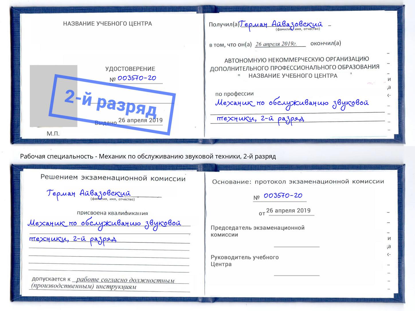 корочка 2-й разряд Механик по обслуживанию звуковой техники Липецк