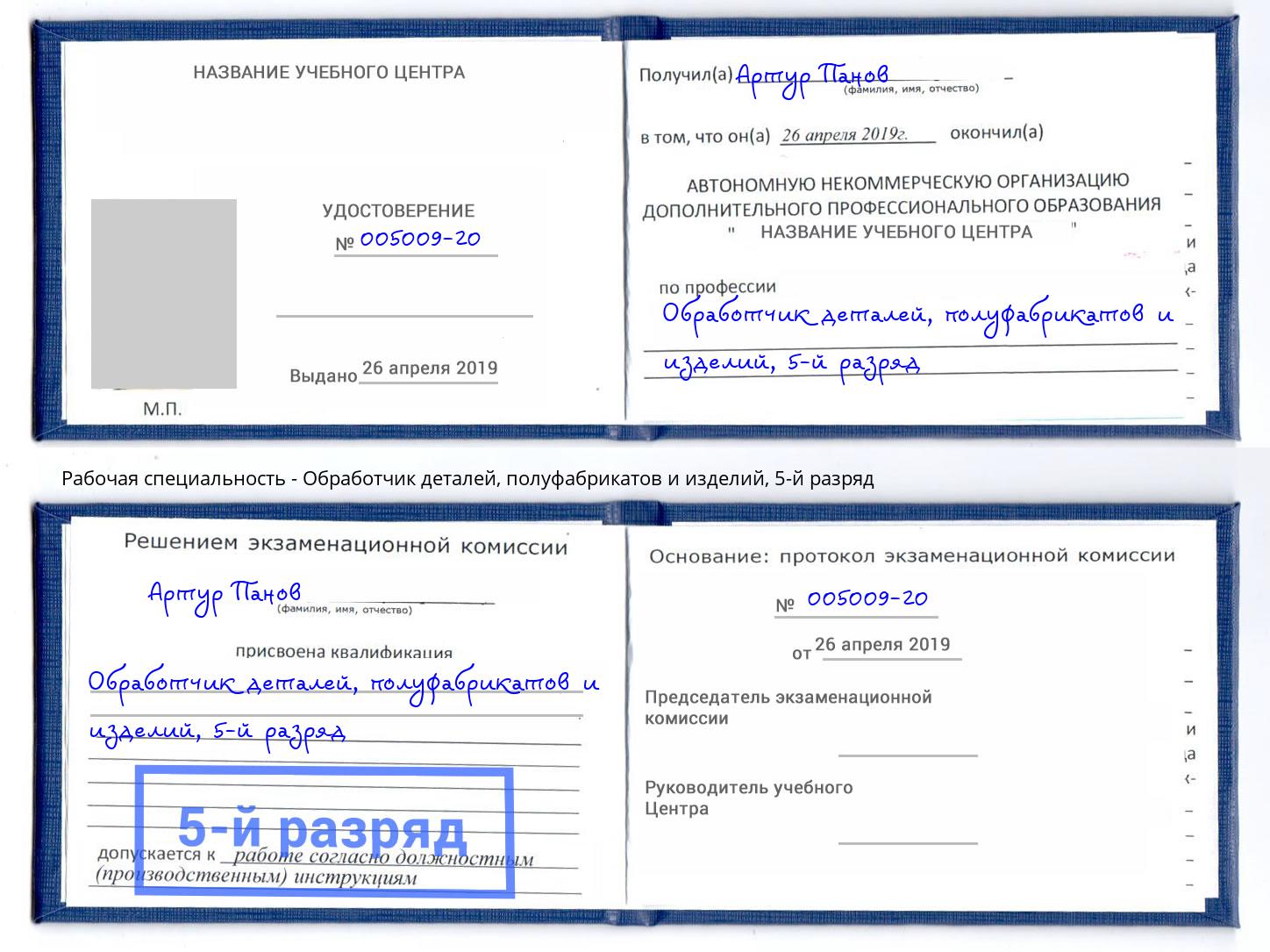 корочка 5-й разряд Обработчик деталей, полуфабрикатов и изделий Липецк