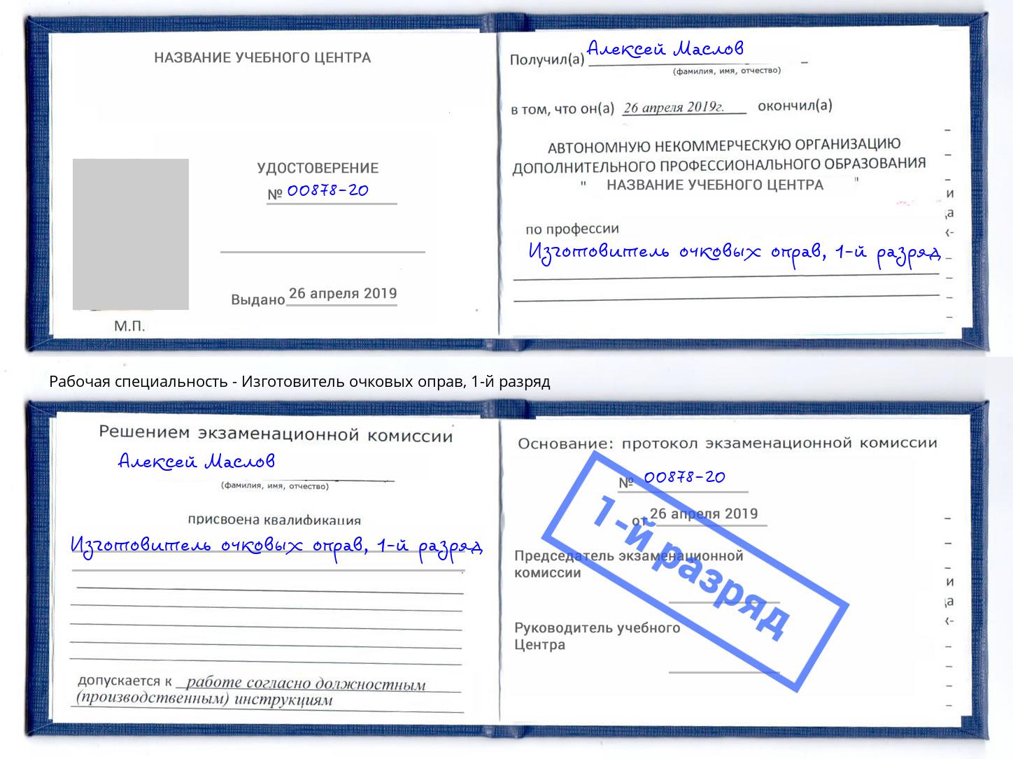 корочка 1-й разряд Изготовитель очковых оправ Липецк