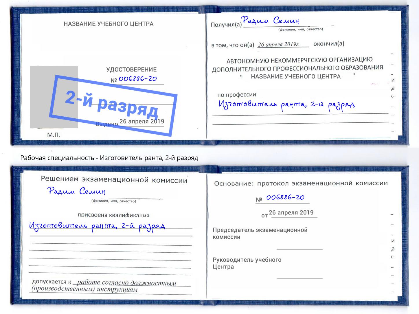 корочка 2-й разряд Изготовитель ранта Липецк