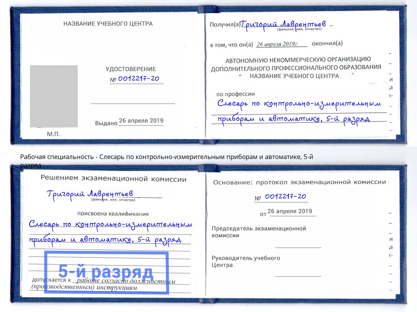 корочка 5-й разряд Слесарь по контрольно-измерительным приборам и автоматике Липецк