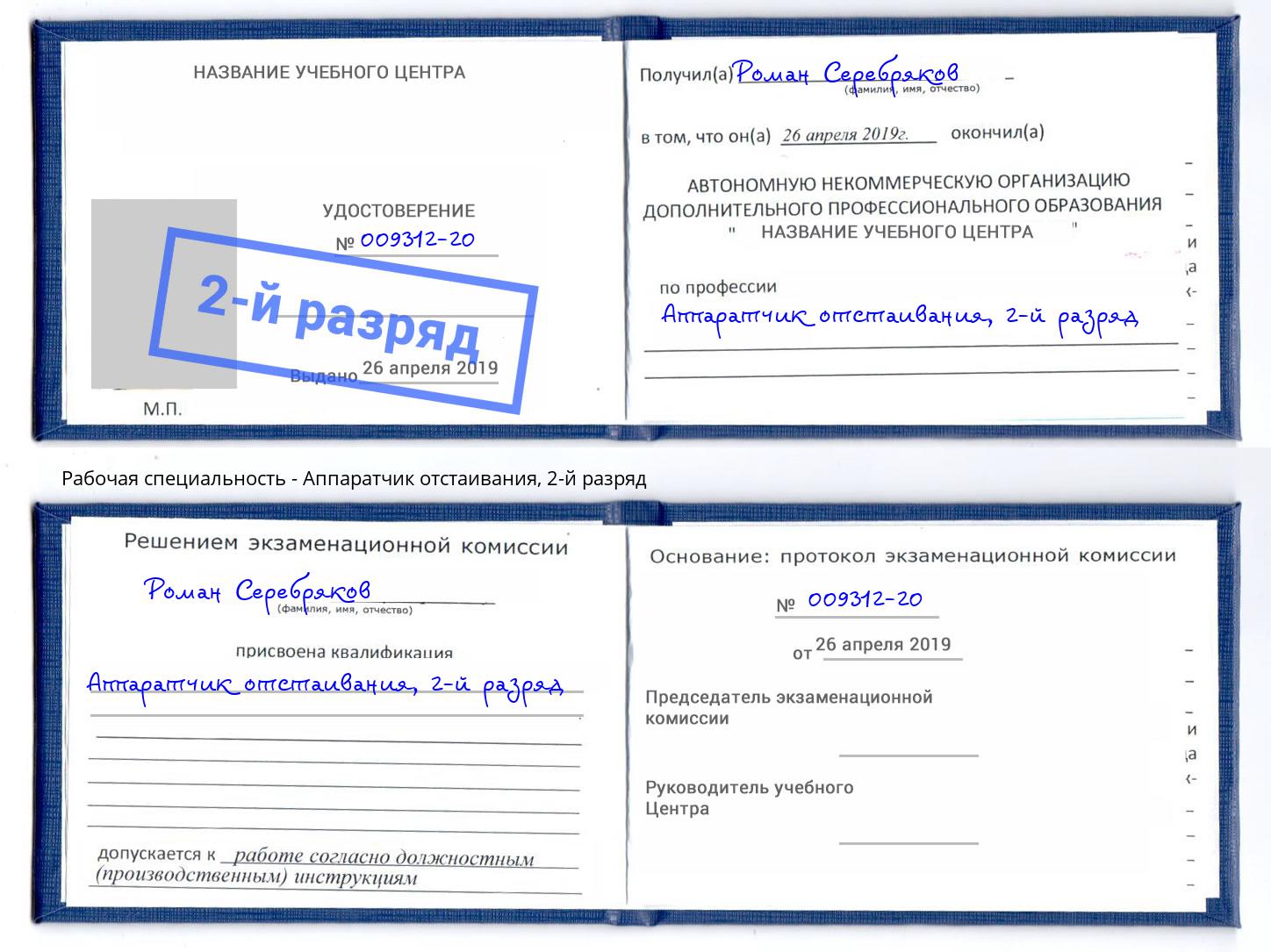 корочка 2-й разряд Аппаратчик отстаивания Липецк