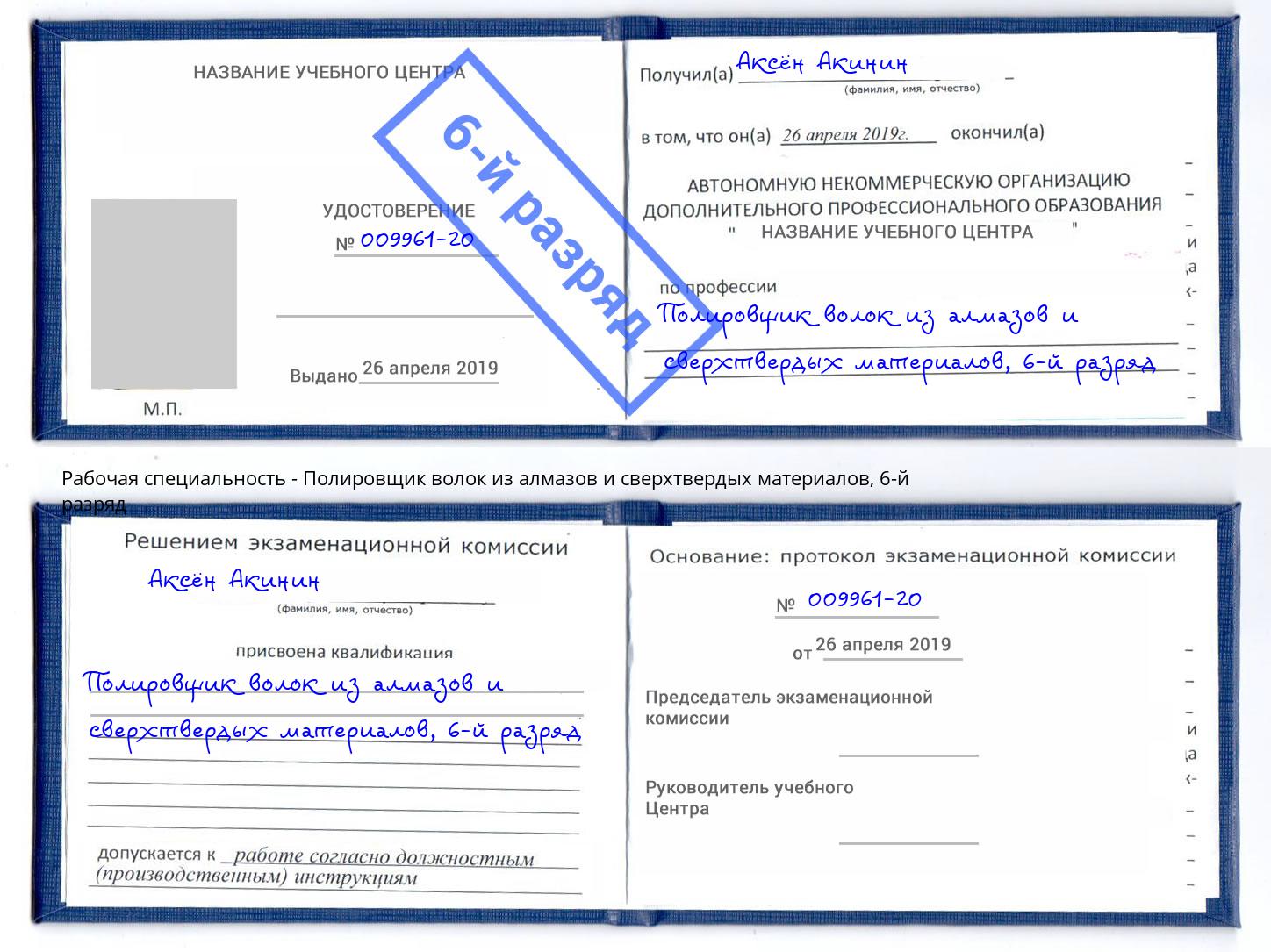 корочка 6-й разряд Полировщик волок из алмазов и сверхтвердых материалов Липецк