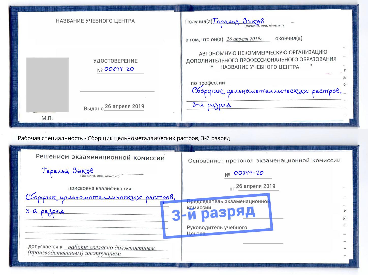 корочка 3-й разряд Сборщик цельнометаллических растров Липецк