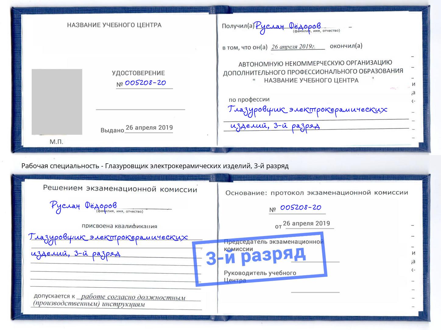 корочка 3-й разряд Глазуровщик электрокерамических изделий Липецк