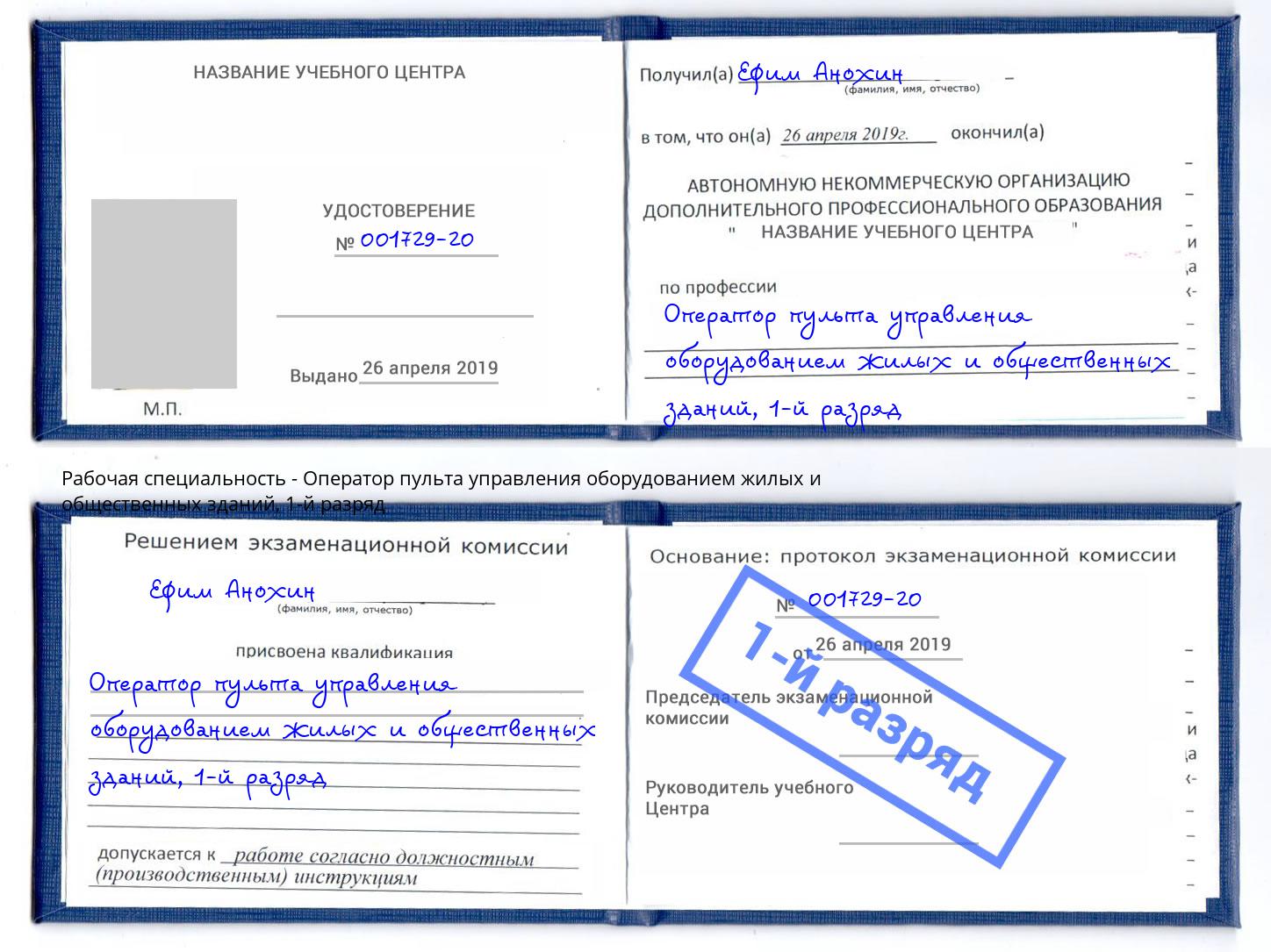 корочка 1-й разряд Оператор пульта управления оборудованием жилых и общественных зданий Липецк