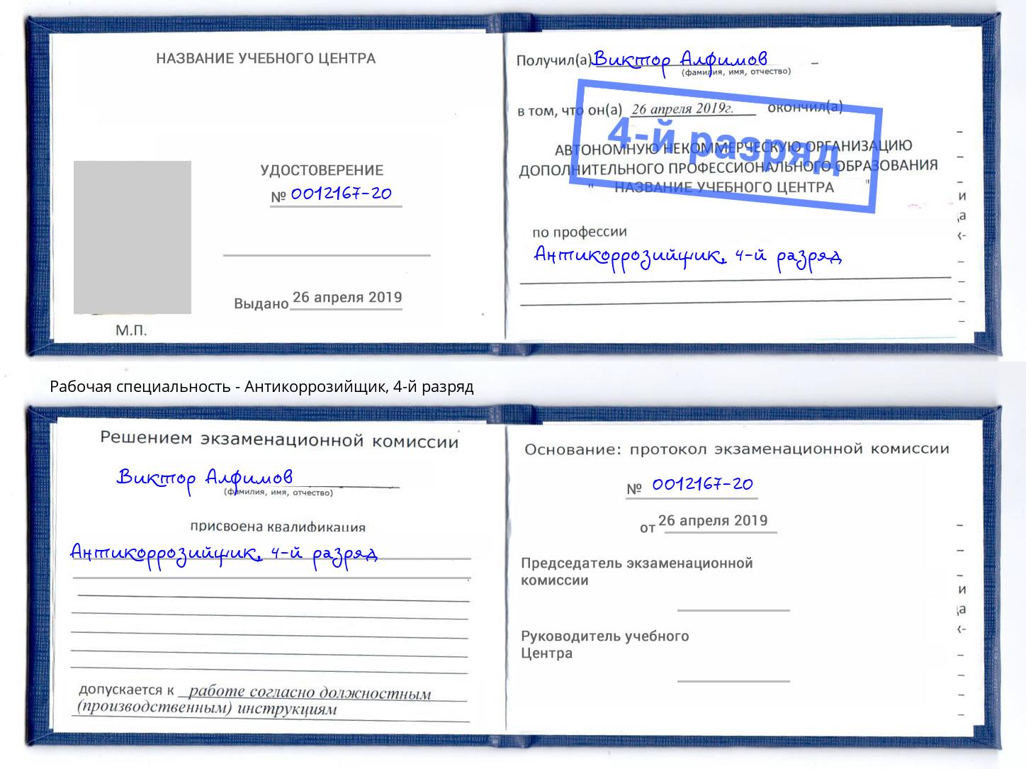 корочка 4-й разряд Антикоррозийщик Липецк