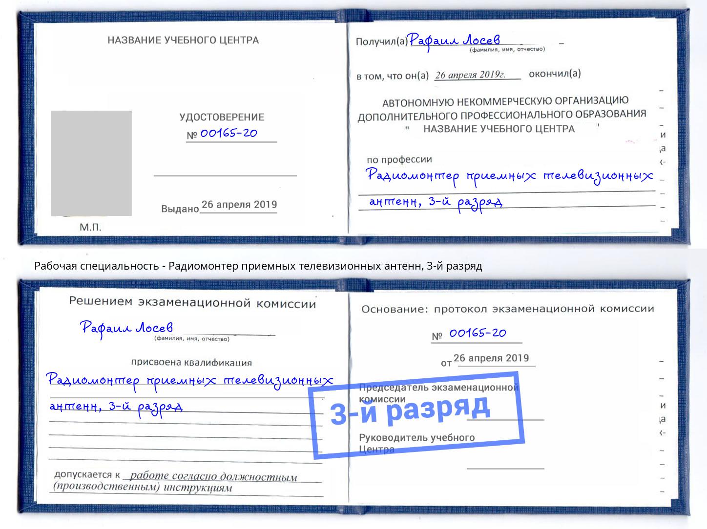 корочка 3-й разряд Радиомонтер приемных телевизионных антенн Липецк