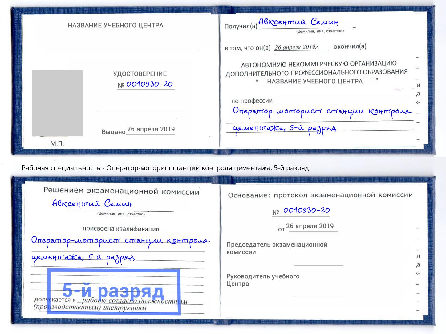 корочка 5-й разряд Оператор-моторист станции контроля цементажа Липецк