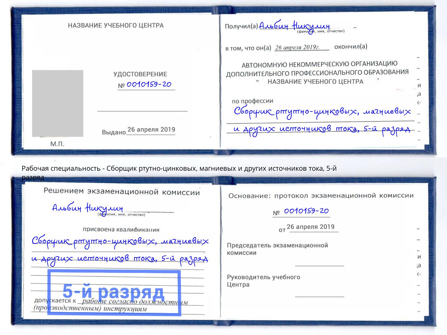 корочка 5-й разряд Сборщик ртутно-цинковых, магниевых и других источников тока Липецк