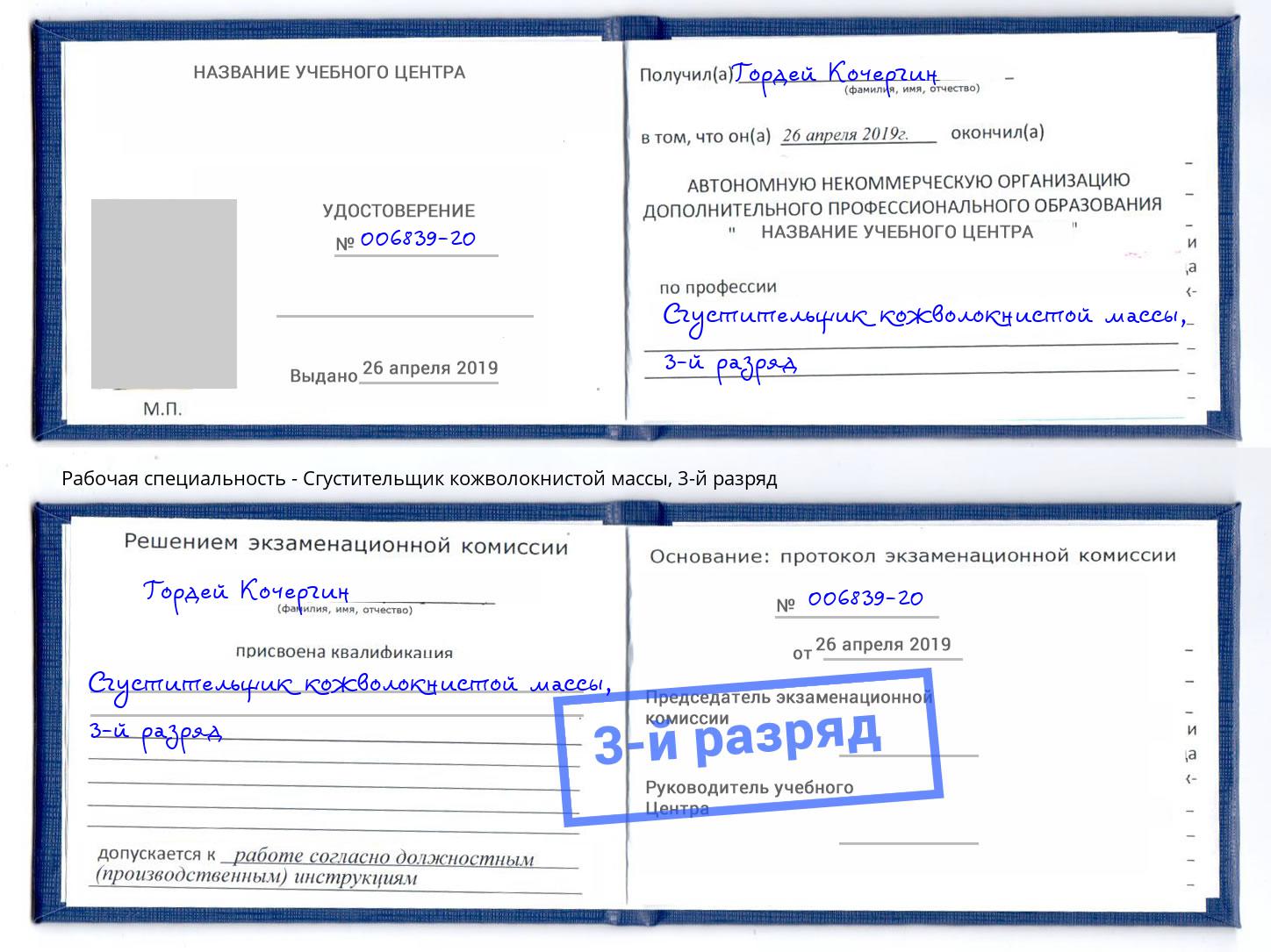 корочка 3-й разряд Сгустительщик кожволокнистой массы Липецк