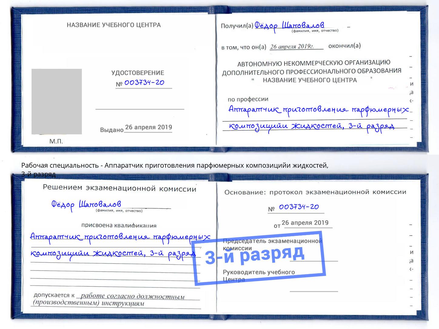 корочка 3-й разряд Аппаратчик приготовления парфюмерных композицийи жидкостей Липецк