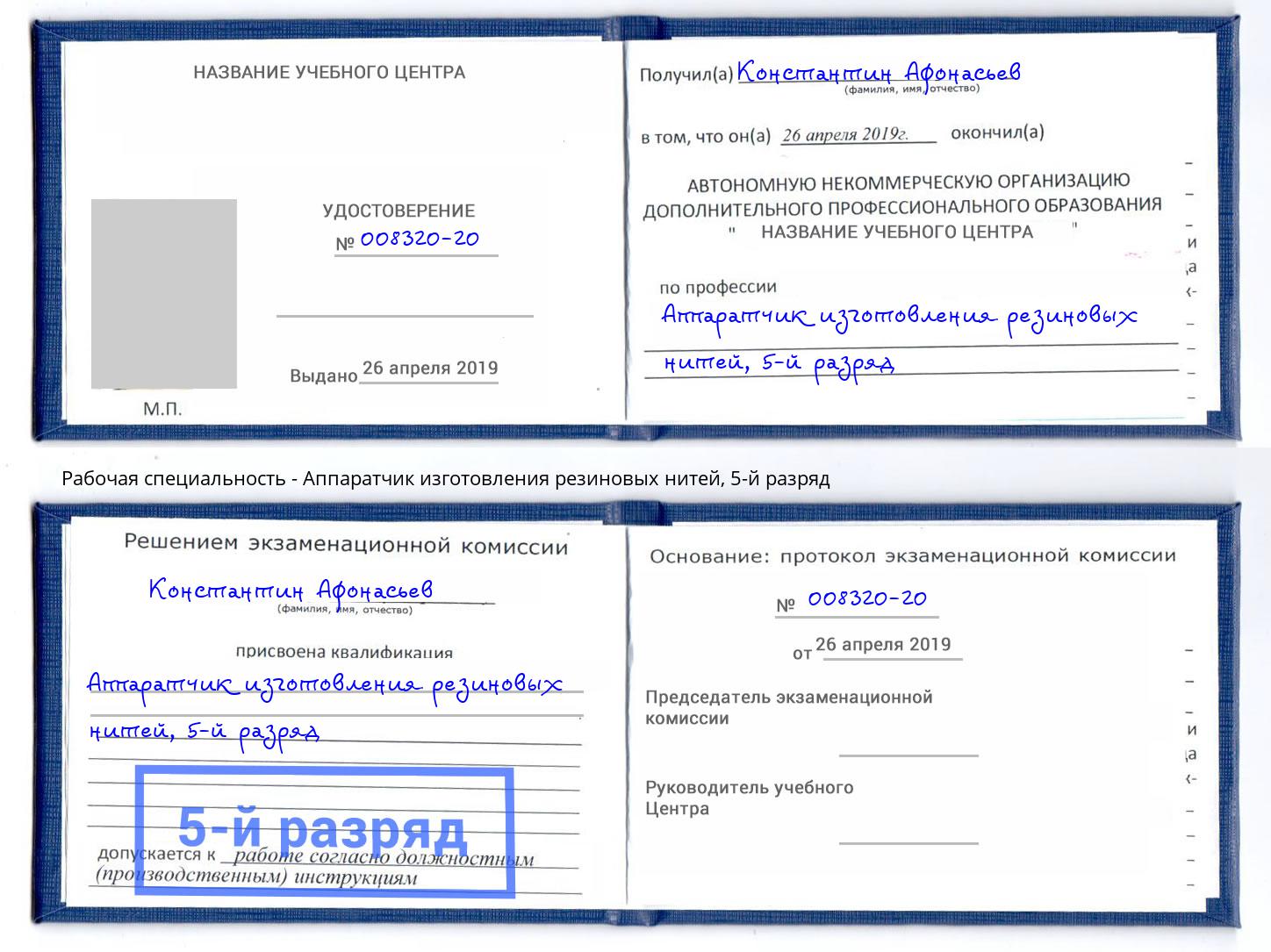 корочка 5-й разряд Аппаратчик изготовления резиновых нитей Липецк