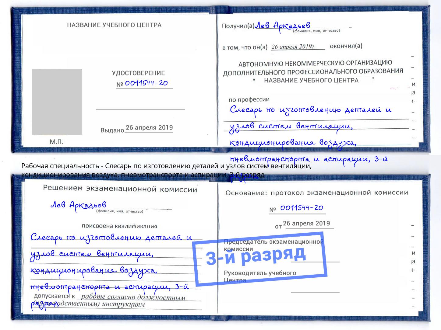 корочка 3-й разряд Слесарь по изготовлению деталей и узлов систем вентиляции, кондиционирования воздуха, пневмотранспорта и аспирации Липецк