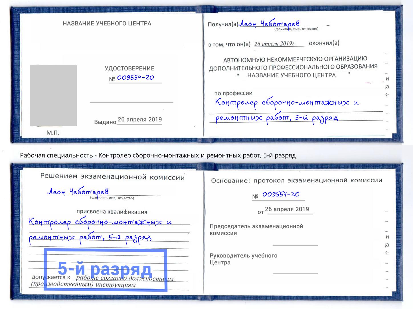 корочка 5-й разряд Контролер сборочно-монтажных и ремонтных работ Липецк