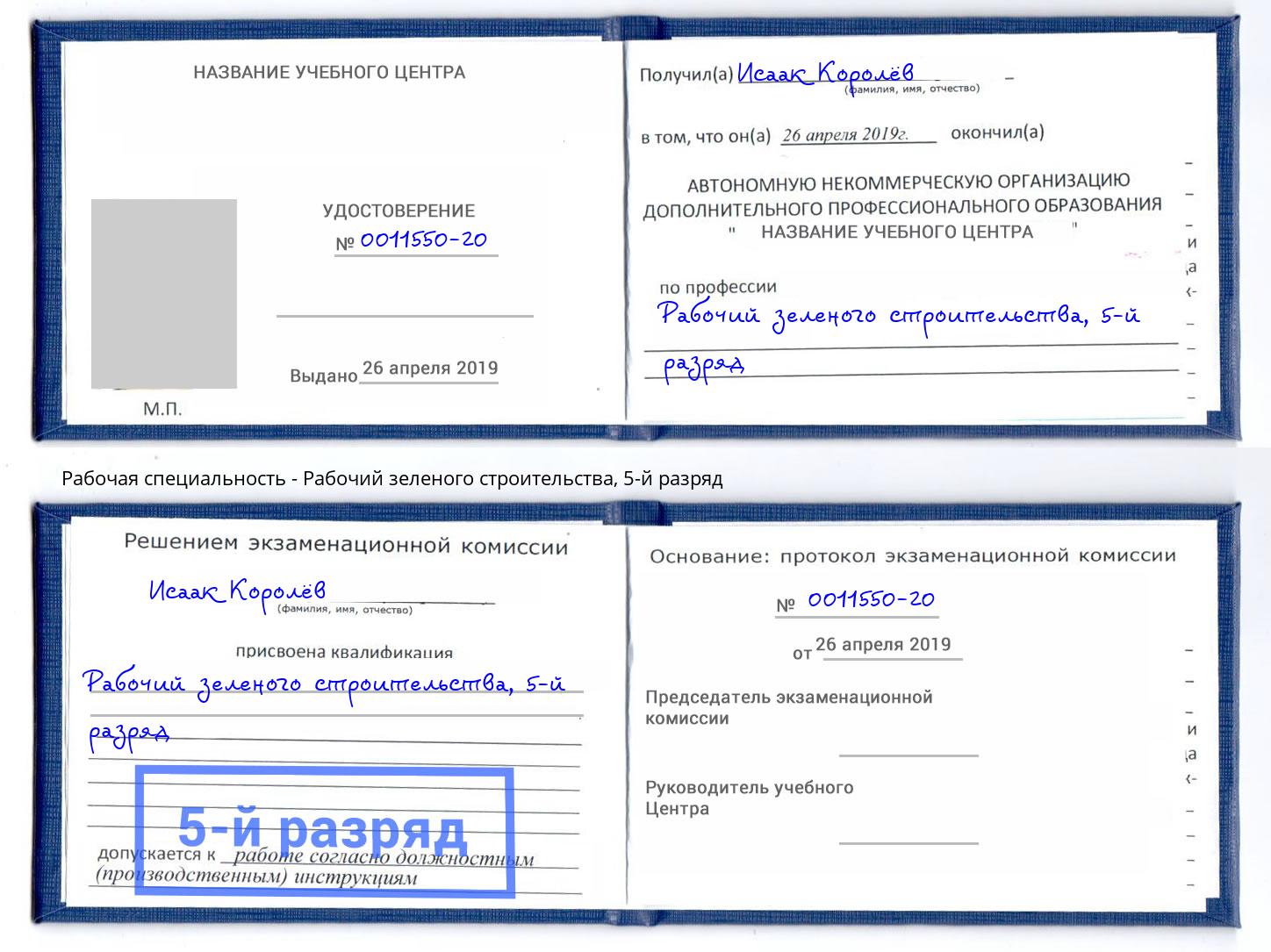 корочка 5-й разряд Рабочий зеленого строительства Липецк