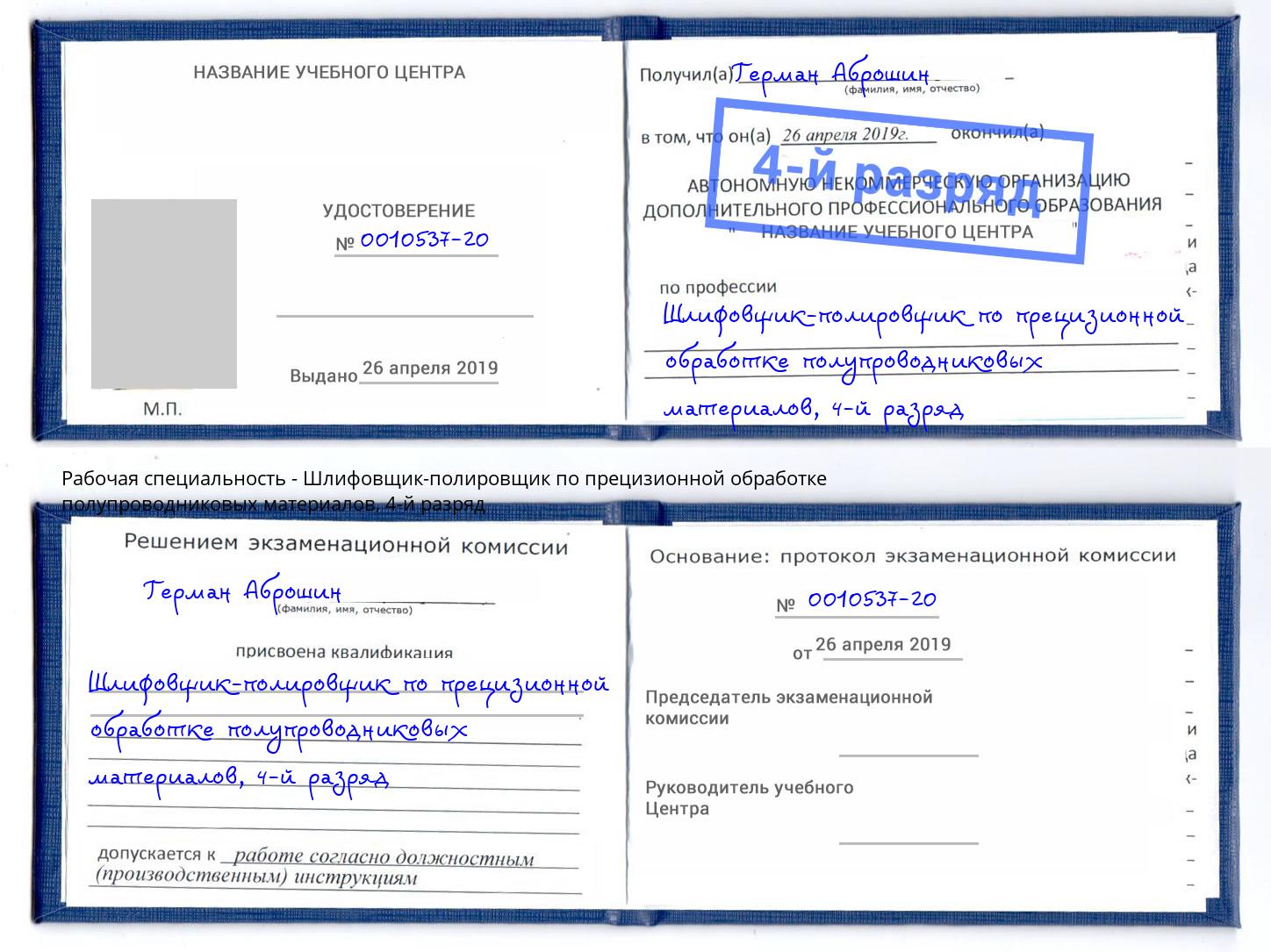 корочка 4-й разряд Шлифовщик-полировщик по прецизионной обработке полупроводниковых материалов Липецк