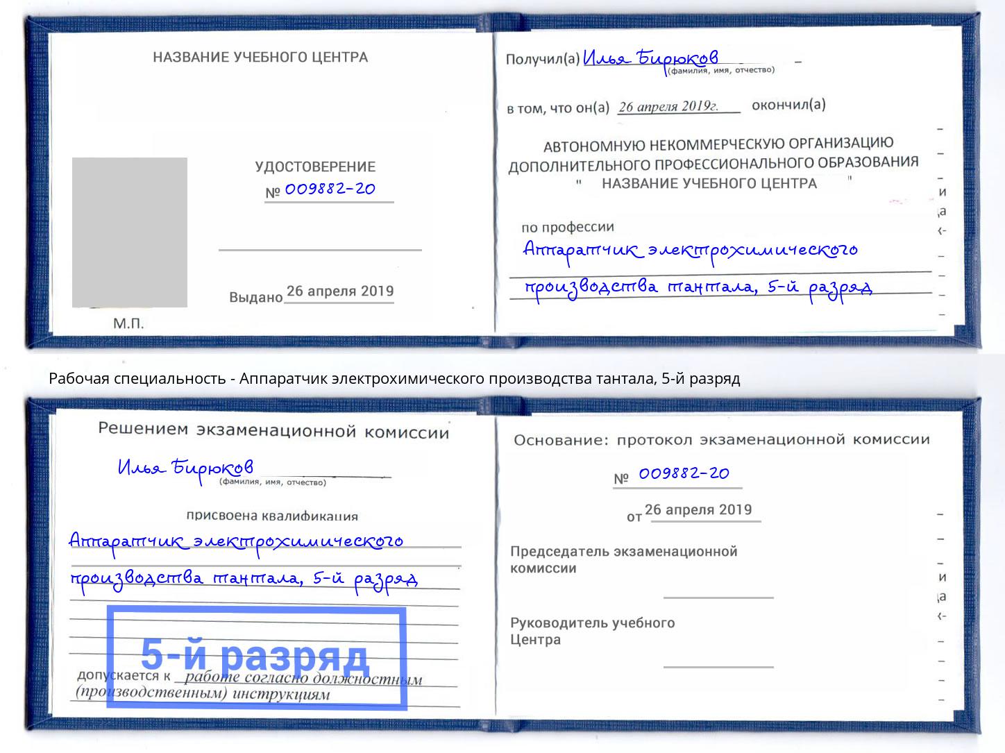 корочка 5-й разряд Аппаратчик электрохимического производства тантала Липецк