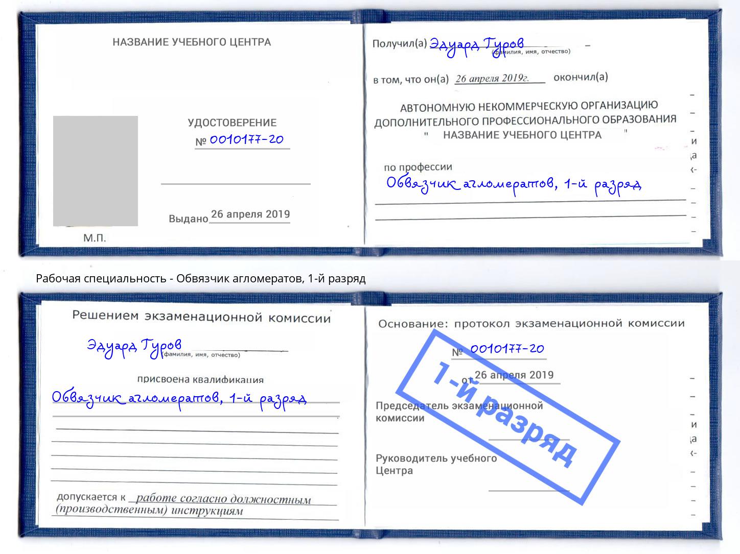 корочка 1-й разряд Обвязчик агломератов Липецк