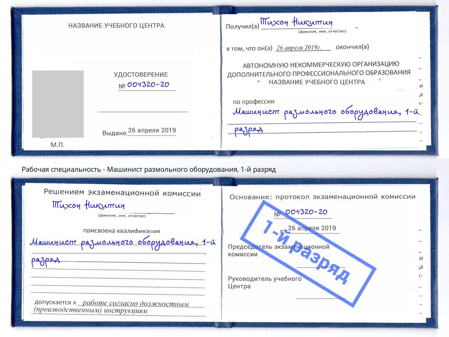 корочка 1-й разряд Машинист размольного оборудования Липецк