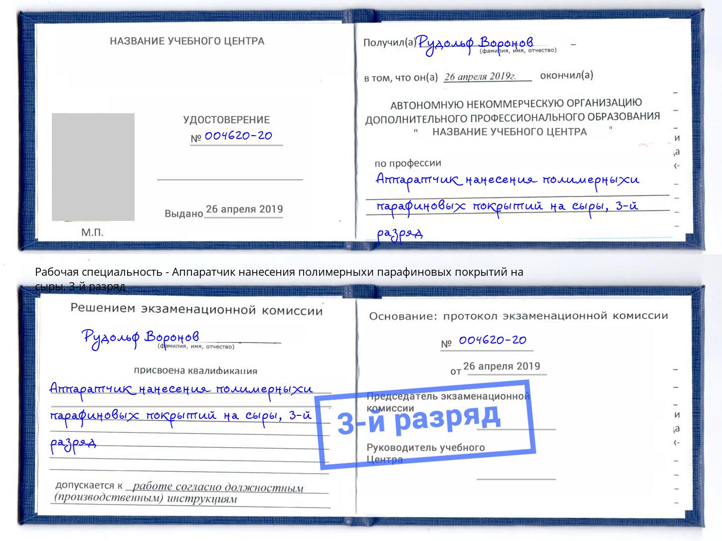 корочка 3-й разряд Аппаратчик нанесения полимерныхи парафиновых покрытий на сыры Липецк