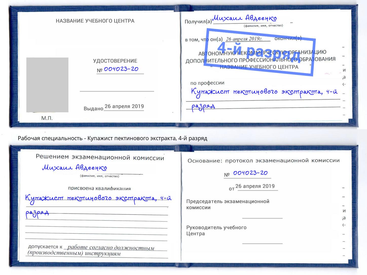корочка 4-й разряд Купажист пектинового экстракта Липецк