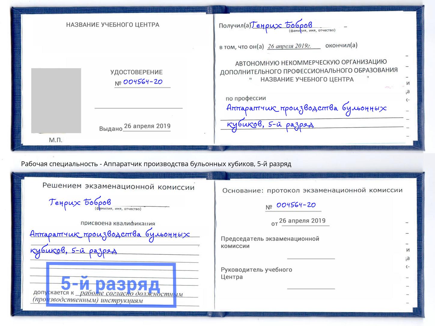 корочка 5-й разряд Аппаратчик производства бульонных кубиков Липецк