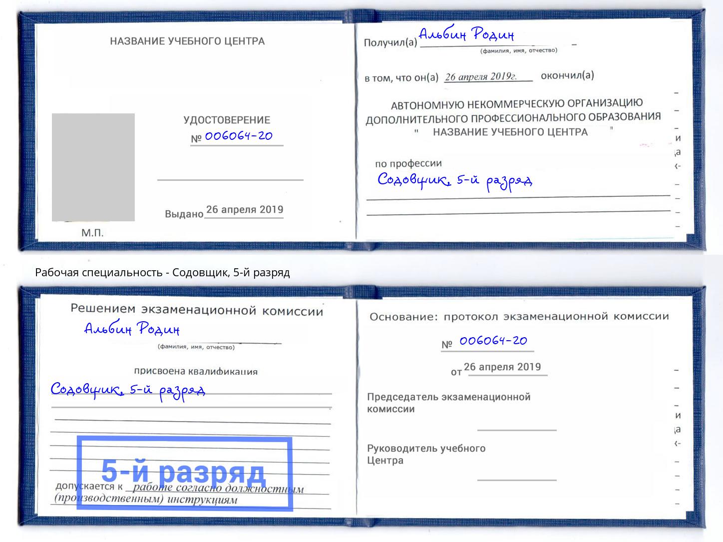 корочка 5-й разряд Содовщик Липецк