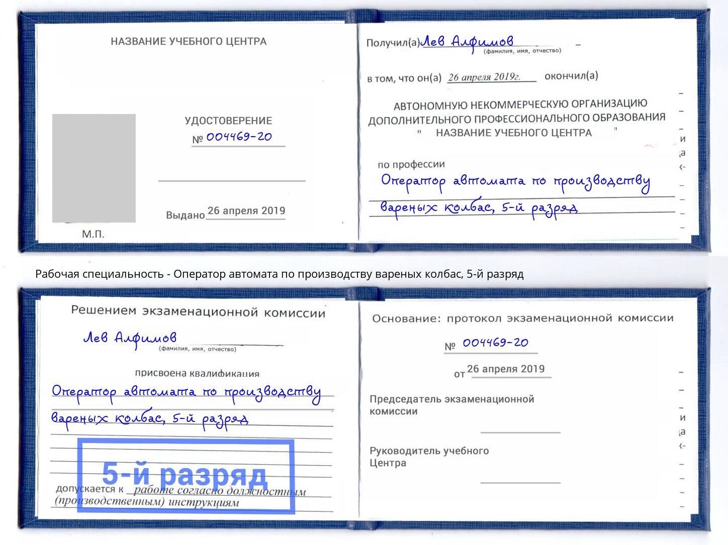 корочка 5-й разряд Оператор автомата по производству вареных колбас Липецк