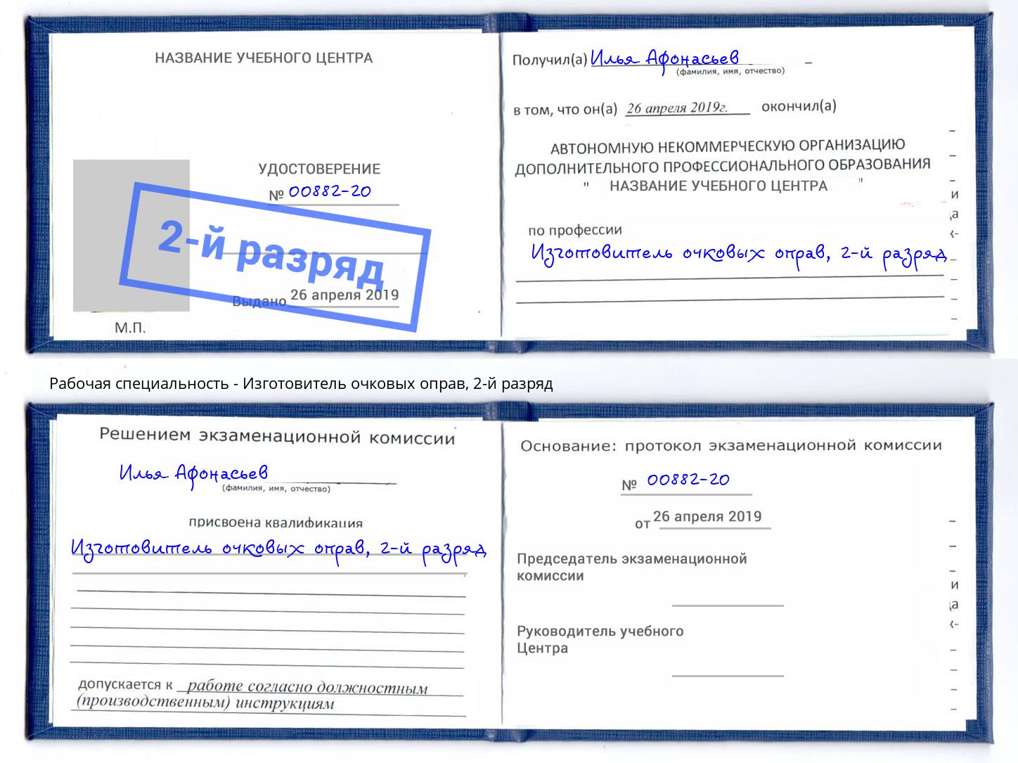 корочка 2-й разряд Изготовитель очковых оправ Липецк